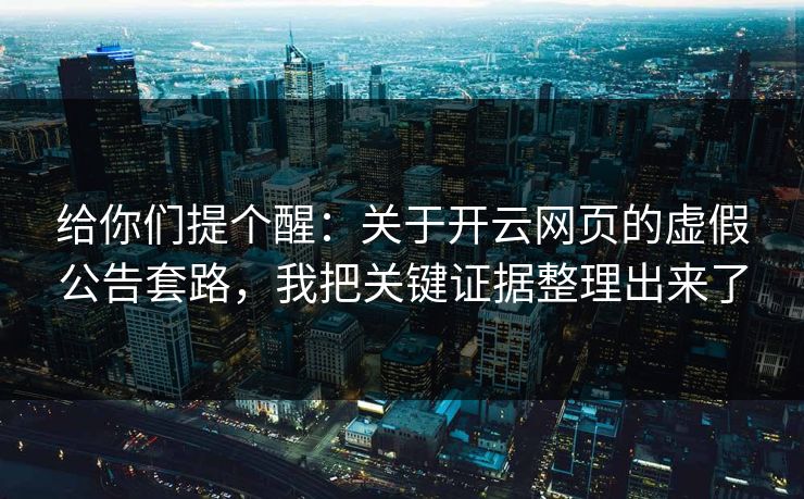 给你们提个醒:关于开云网页的虚假公告套路,我把关键证据整理出来了 给你们提个醒:关于开云网页的虚假公告套路,我把关键证据整理出来了